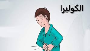 الكوليرا