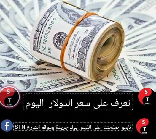  سعر الدولار الشلرع STN