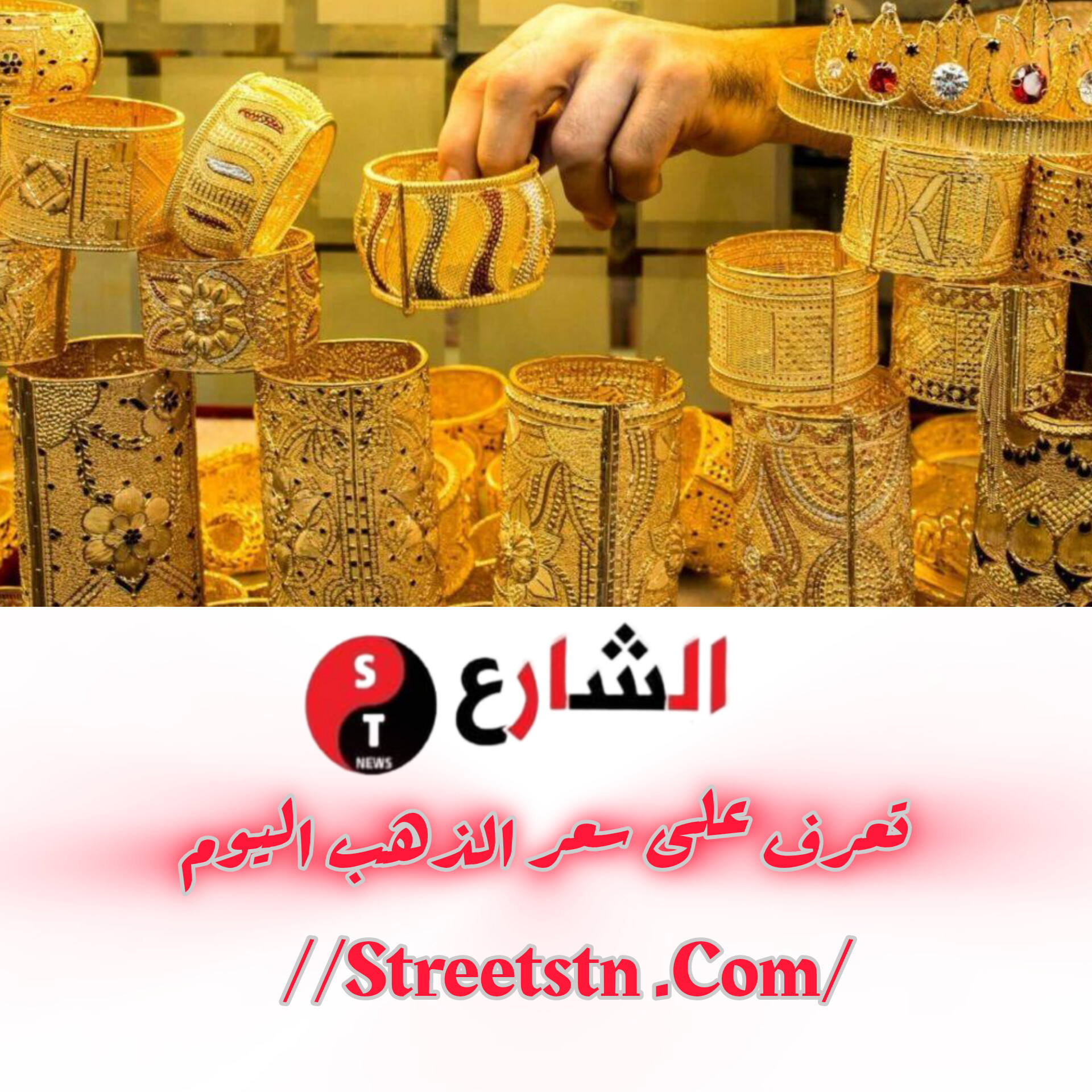 الذهب الشارع STN