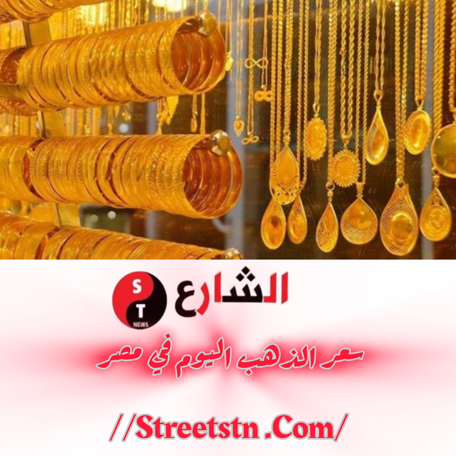 الذهب الشارع STN