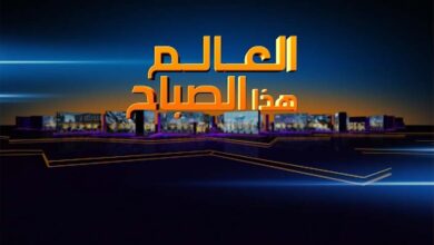العالم هذا الصباح.