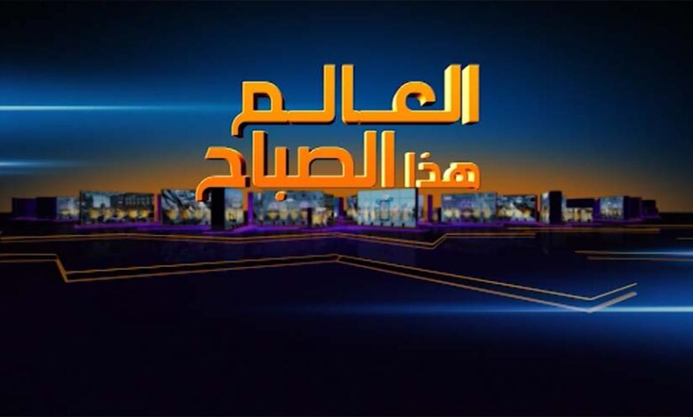 العالم هذا الصباح.