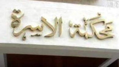 محكمة الأسرة